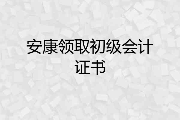 安康领取初级会计证书