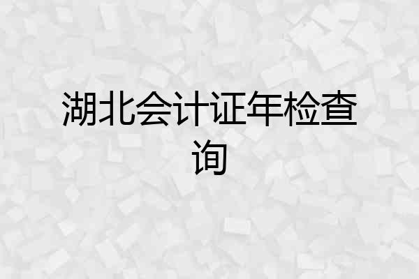 湖北会计证年检查询