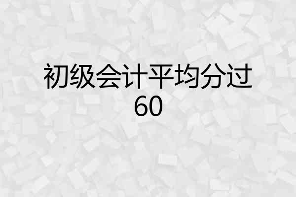 初级会计平均分过60