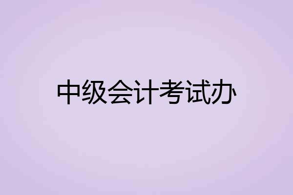 中级会计考试办