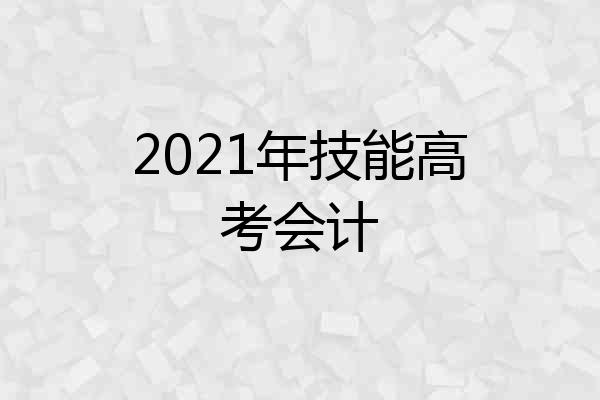 2021年技能高考会计
