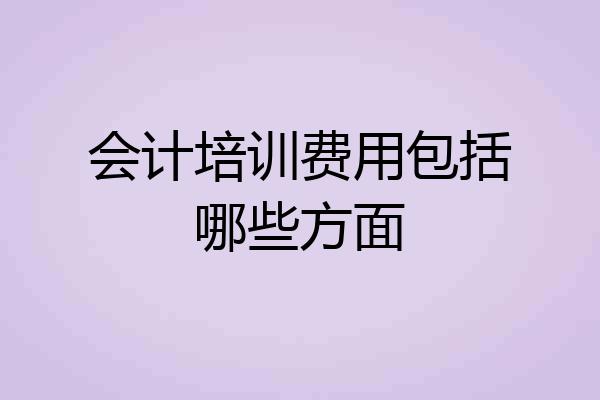会计培训费用包括哪些方面