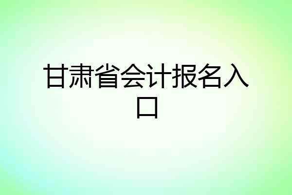 甘肃省会计报名入口
