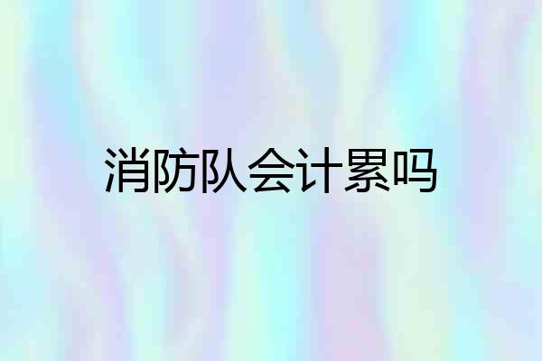 消防队会计累吗