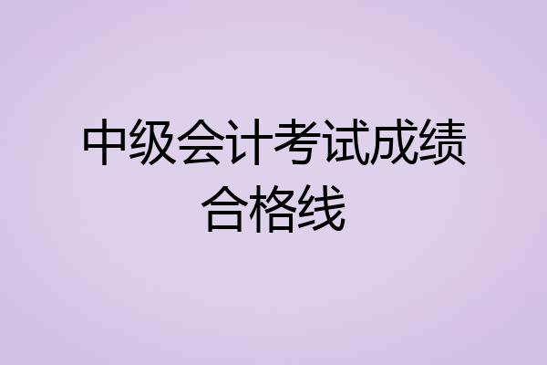 中级会计考试成绩合格线