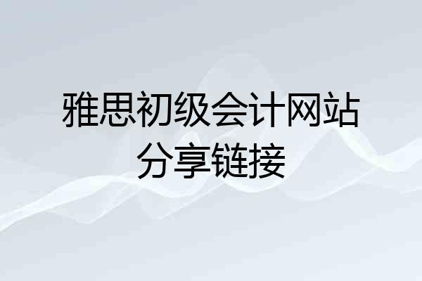 雅思初级会计网站分享链接