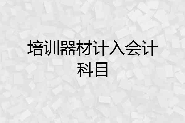 培训器材计入会计科目