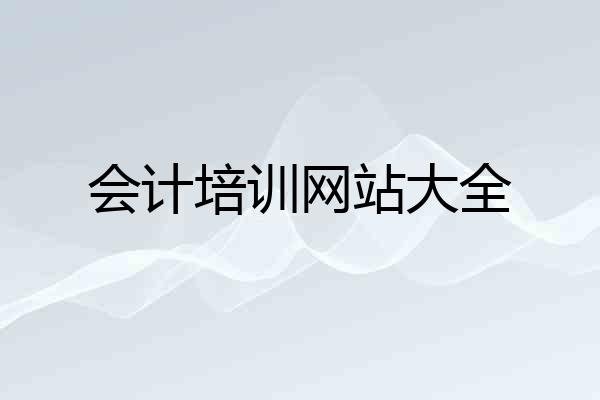 会计培训网站大全