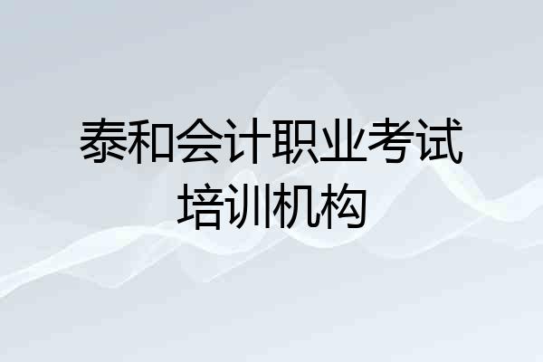 泰和会计职业考试培训机构
