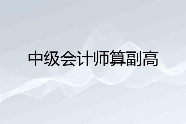 中级会计师算副高