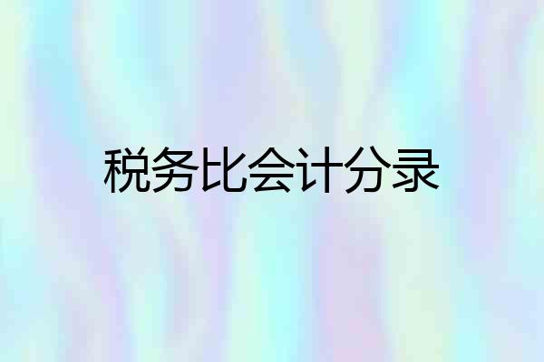 税务比会计分录