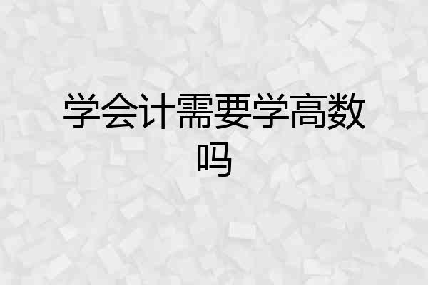学会计需要学高数吗