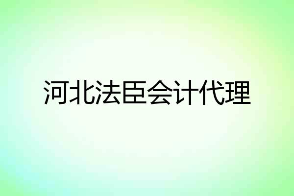 河北法臣会计代理