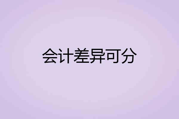 会计差异可分