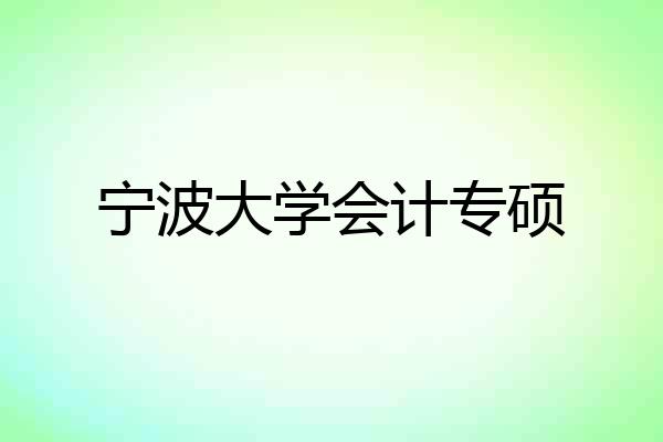 宁波大学会计专硕