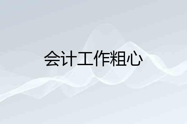 会计工作粗心