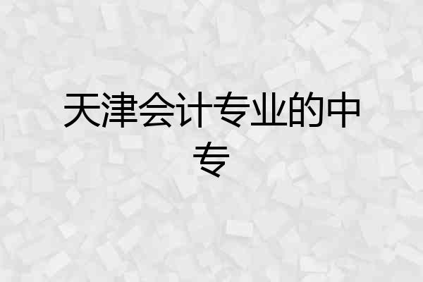 天津会计专业的中专