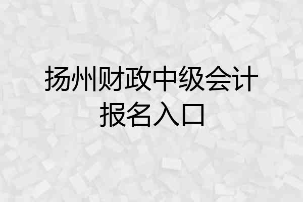 扬州财政中级会计报名入口
