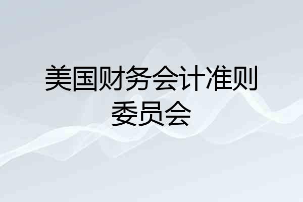 美国财务会计准则委员会