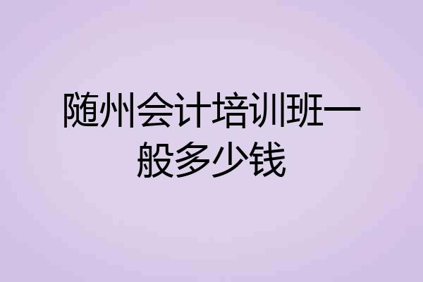 随州会计培训班一般多少钱