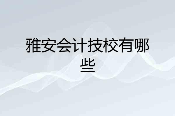 雅安会计技校有哪些