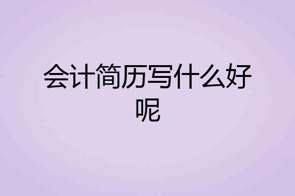 会计简历写什么好呢