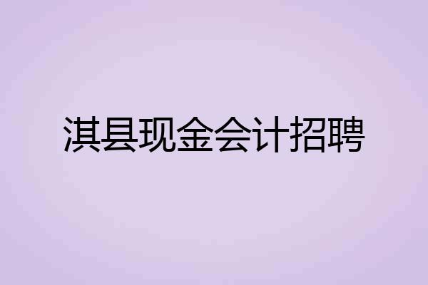 淇县现金会计招聘