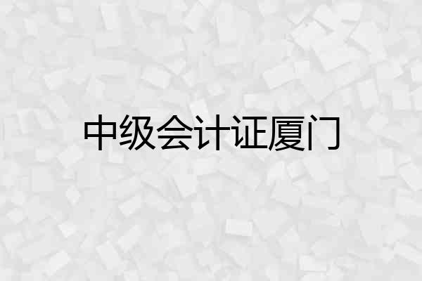 中级会计证厦门