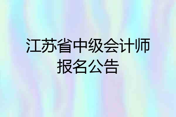 江苏省中级会计师报名公告
