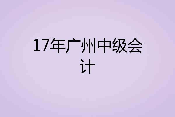 17年广州中级会计
