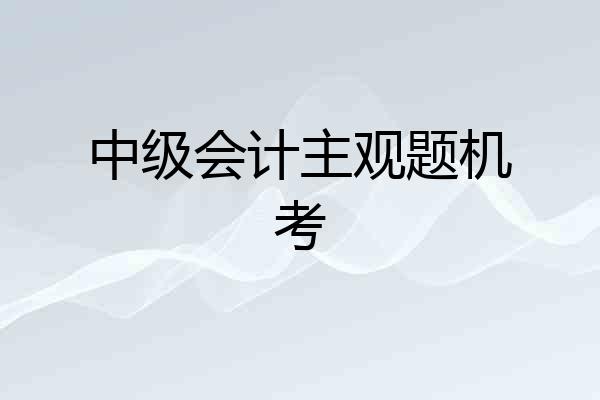 中级会计主观题机考
