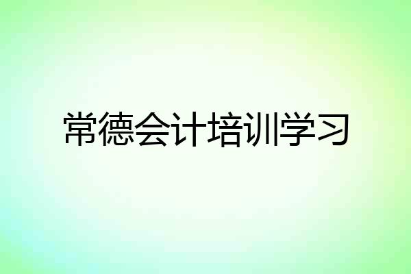 常德会计培训学习