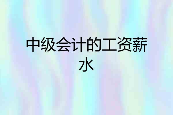 中级会计的工资薪水