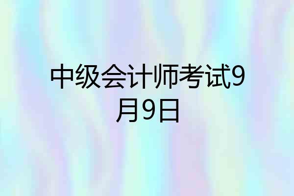 中级会计师考试9月9日