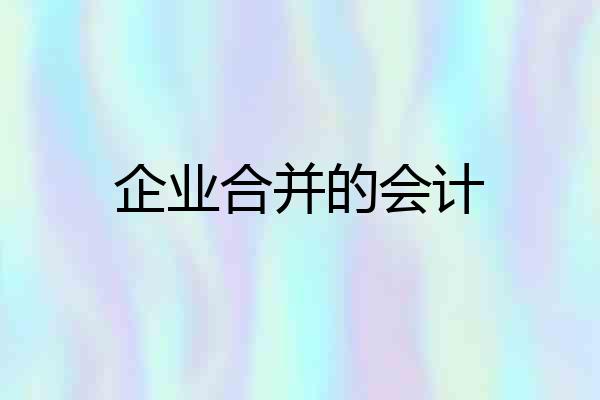 企业合并的会计