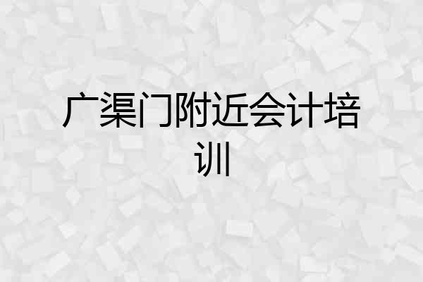 广渠门附近会计培训