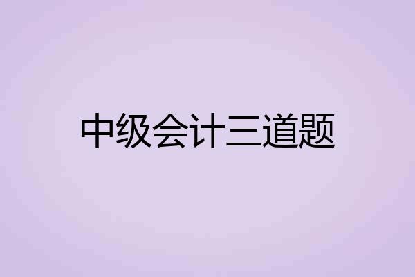 中级会计三道题