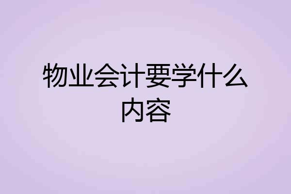 物业会计要学什么内容