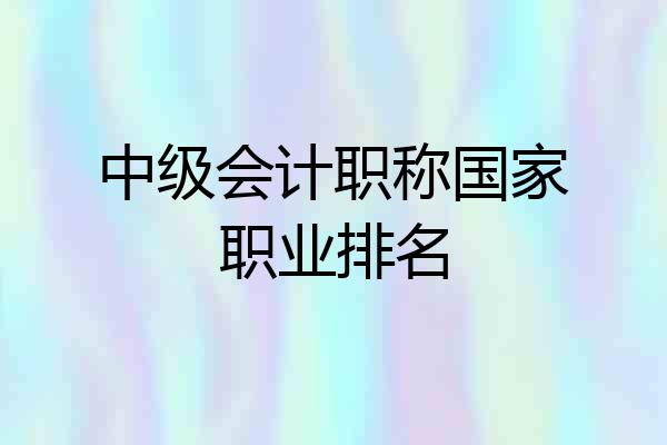 中级会计职称国家职业排名