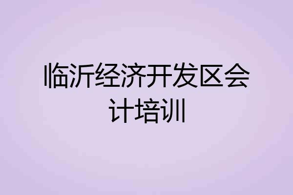 临沂经济开发区会计培训