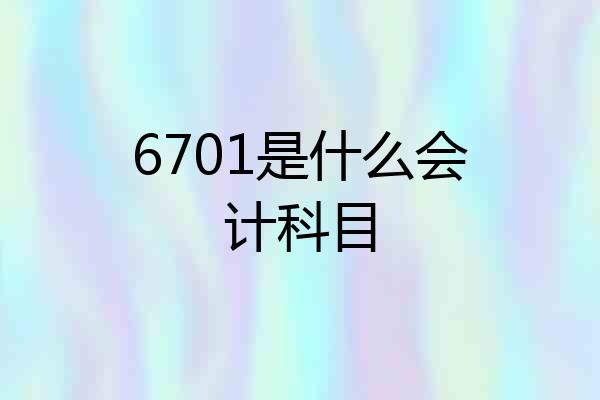 6701是什么会计科目