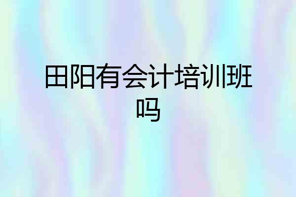 田阳有会计培训班吗