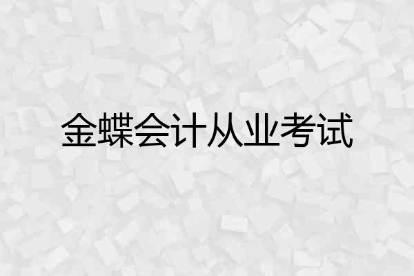 金蝶会计从业考试