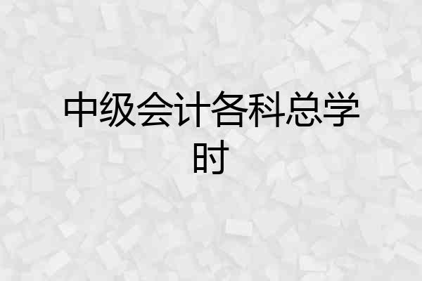 中级会计各科总学时
