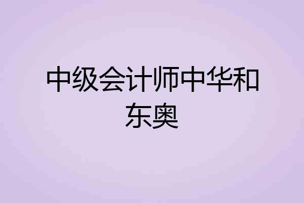 中级会计师中华和东奥