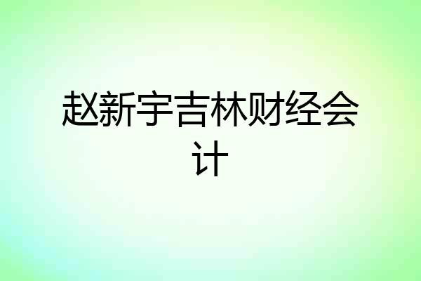 赵新宇吉林财经会计