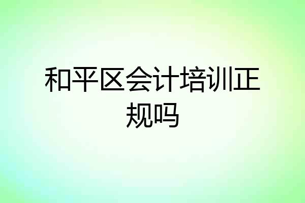 和平区会计培训正规吗