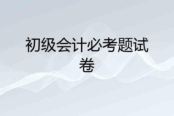 初级会计必考题试卷