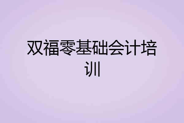 双福零基础会计培训