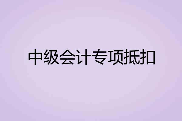中级会计专项抵扣
